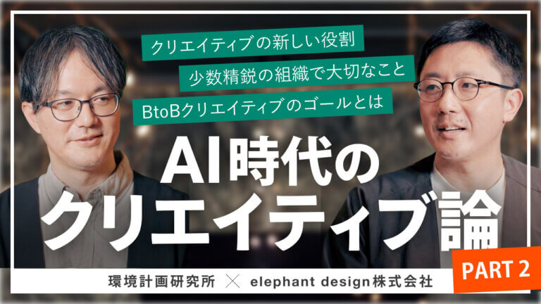 Elephant design対談②